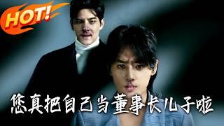 您真把自己当董事长儿子啦