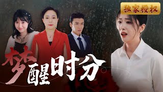 夢醒時分