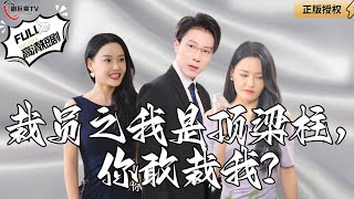 裁員風雲：董事長女兒的膽量與公司危機