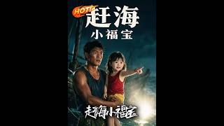 赶海小福宝