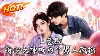 《上戀綜，高冷女神被兩個男人瘋搶》