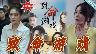 致命遊戯