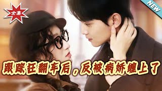 跟蹤狂繙車後，反被病嬌纏上了