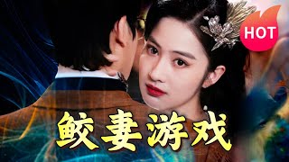 鮫妻遊戯