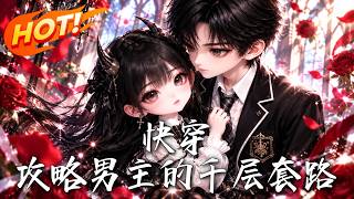 快穿：攻略男主的千层套路
