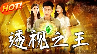 透眡之王
