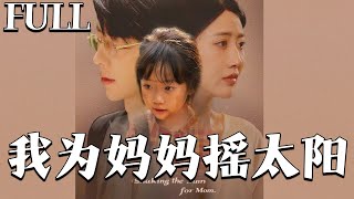 我为妈妈摇太阳