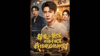 撑场后，发小慌了