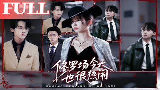 修罗场今天也很热闹