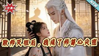 欺師滅祖後，我成了師尊心尖寵