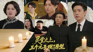 灵堂之上，三个儿子现了原型