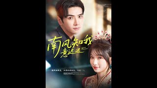 南风知我意迟迟