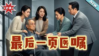The Last Medical Order