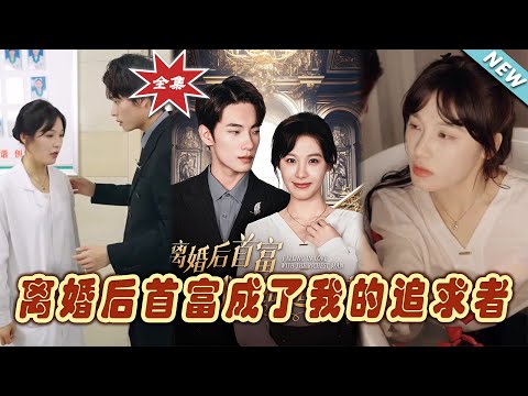 離婚後首富成了我的追求者