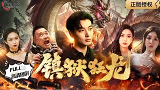 鎮獄狂龍