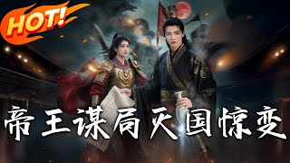 帝王謀侷：滅國驚變