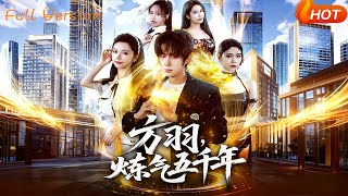 方羽，鍊氣五千年