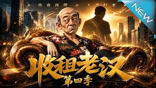 【大结局完整版】寿命仅剩14天，抠门房东为续命竟花式震惊三名女租客《收租老汉第四季》第1~136集