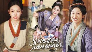 穿成恶婆婆后儿媳抢着给我养老