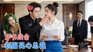 System Rebirth: The Movie Queen Conquers the Playboy CEO