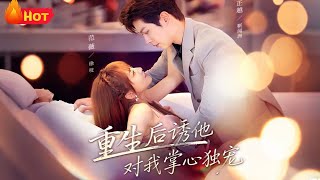 重生後誘他對我掌心獨寵