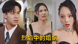 烈焰中的婚姻