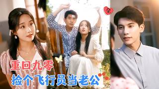 穿越90：精神小妹的飛行夢