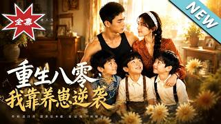 重生八零，我靠养崽逆袭