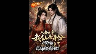入赘女帝：我仙帝身份藏不住了