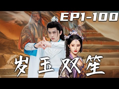 嵗玉雙笙：隂陽之命
