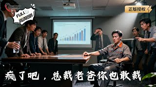 疯了吧，总裁老爸你也敢裁