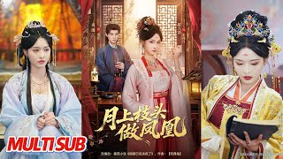 【MULTI SUB完整版】《月上枝头做凤凰》身陷宫闱泥潭的宋祁月，以血与恨为刃，以智与谋为盾，复仇