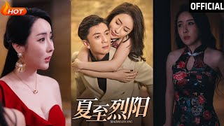夏至烈陽：逆襲與複仇之路