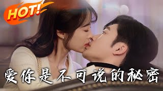 愛你是不可說的秘密：誤會與情感的交織