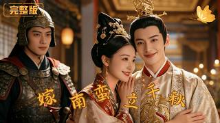 嫁南蛮，立千秋