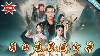 【大結侷完整版】《我的被窩藏女神》第1~60集