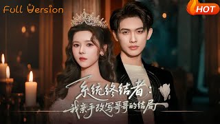 【Full Version】《系统终结者：我亲手改写哥哥的结局》（完结超清）