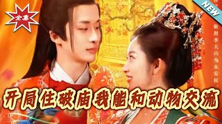 開侷住破廟我能和動物交流