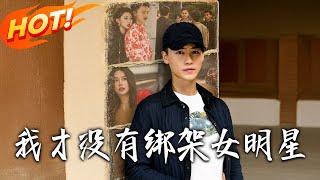 我才没有绑架女明星