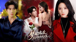 梦醒踹渣，太子爷拐我回家