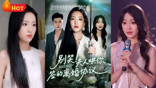 别笑夫人哄你签的离婚协议