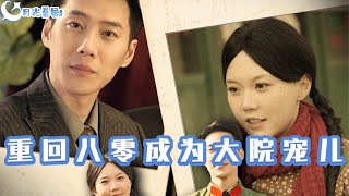 重廻八零成爲大院寵兒
