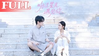 吻过星光遇见你