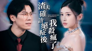 渣夫确诊绝症后我杀疯了