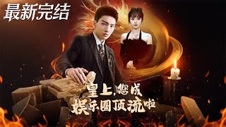 皇上您成娱乐圈顶流啦