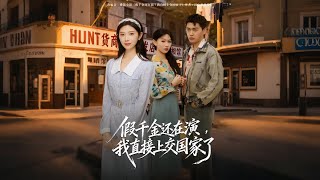 假千金还在演我直接上交国家了