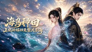 Island Farming: The Princess's Dowry Is the Whole East Sea