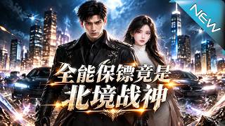 全能保镖竟是北境战神