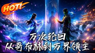 万次轮回，从哥布林到万界领主