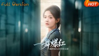 《一舞爆红清冷美人苏炸娱乐圈》
